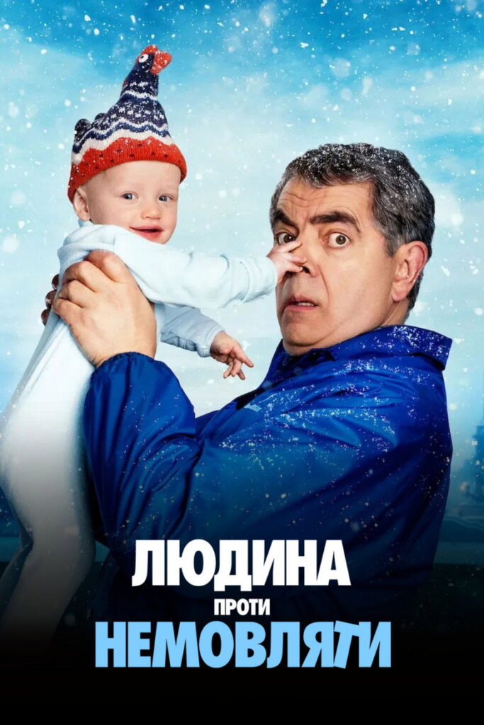 Людина проти немовляти