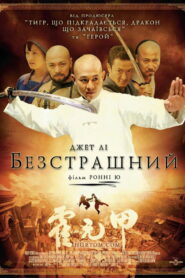 Безстрашний