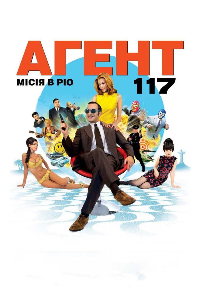 Агент 117: Місія в Ріо