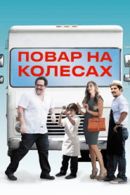 Повар на колесах