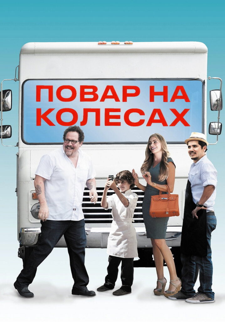 Повар на колесах