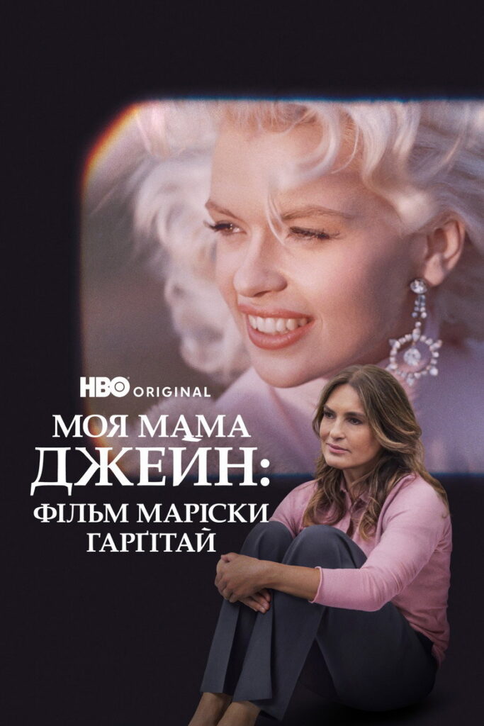 Моя мама Джейн: Фільм Маріски Гарґітей