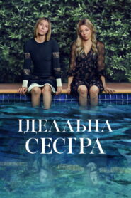 Ідеальна сестра