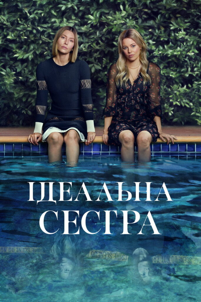Ідеальна сестра
