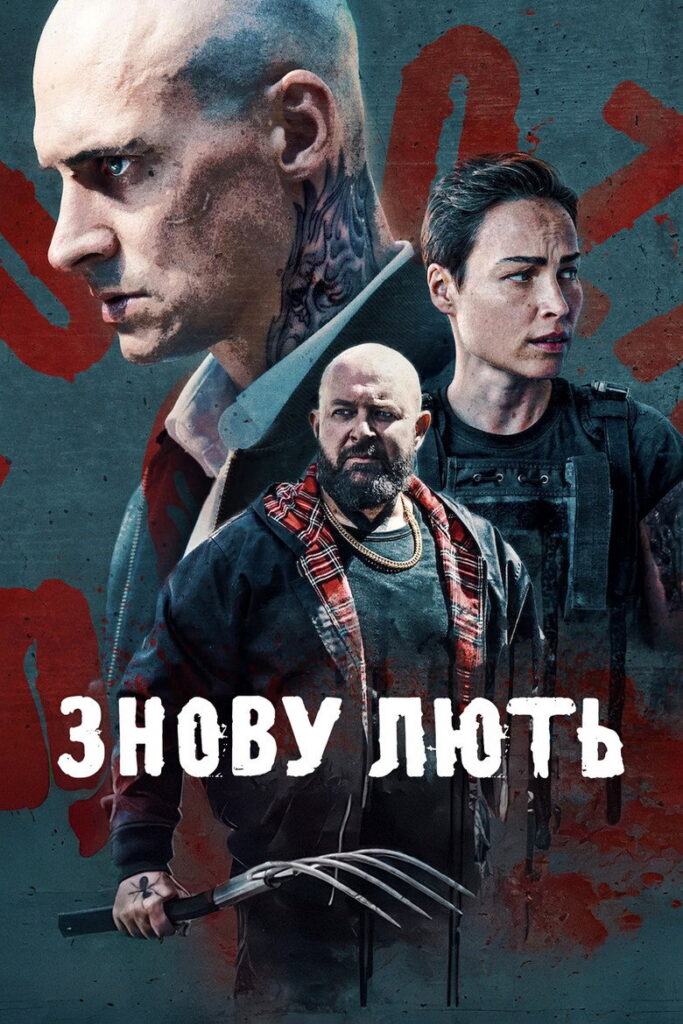 Знову лють