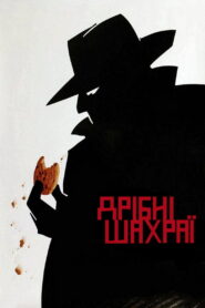 Дрібні шахраї