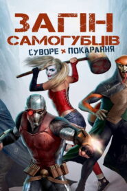Загін самогубців: Суворе покарання