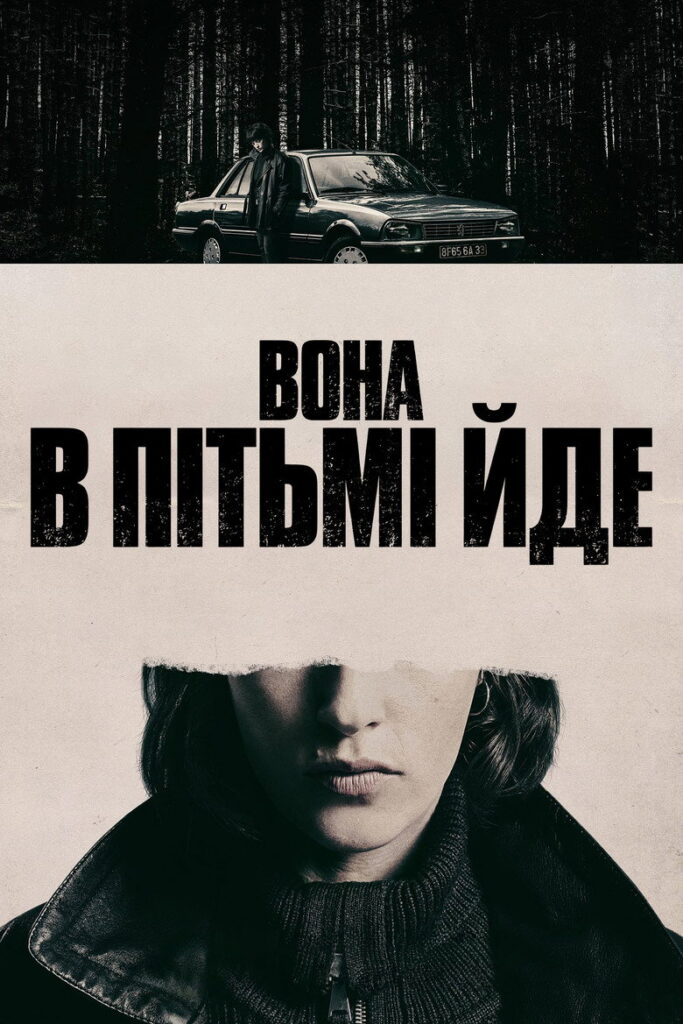 Вона в пітьмі йде