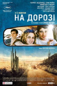 В дорозі
