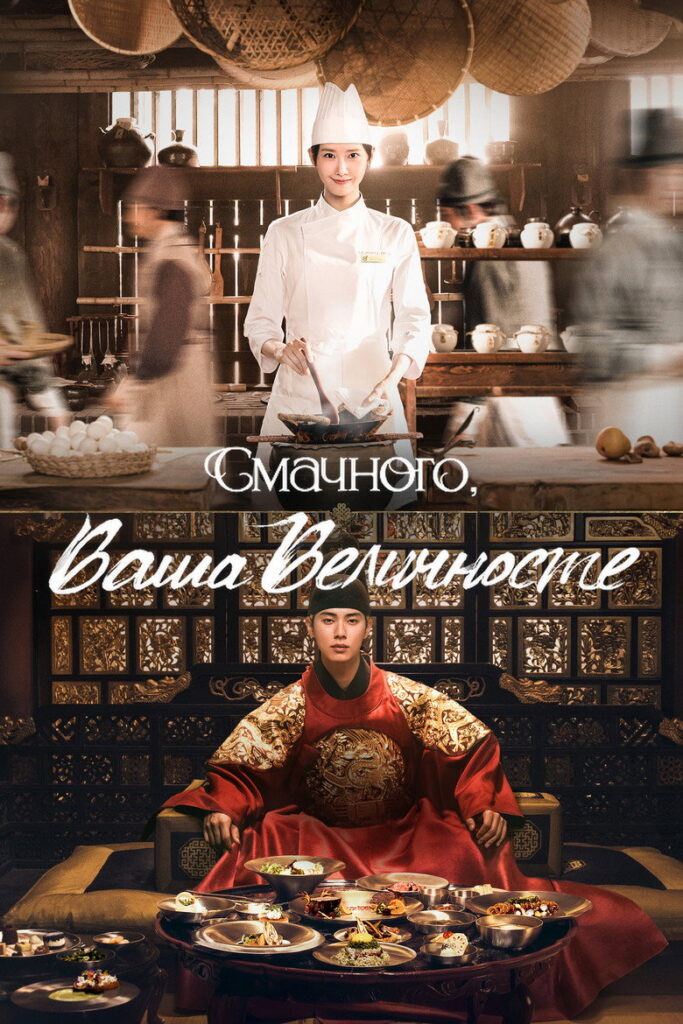 Смачного, Ваша Величносте