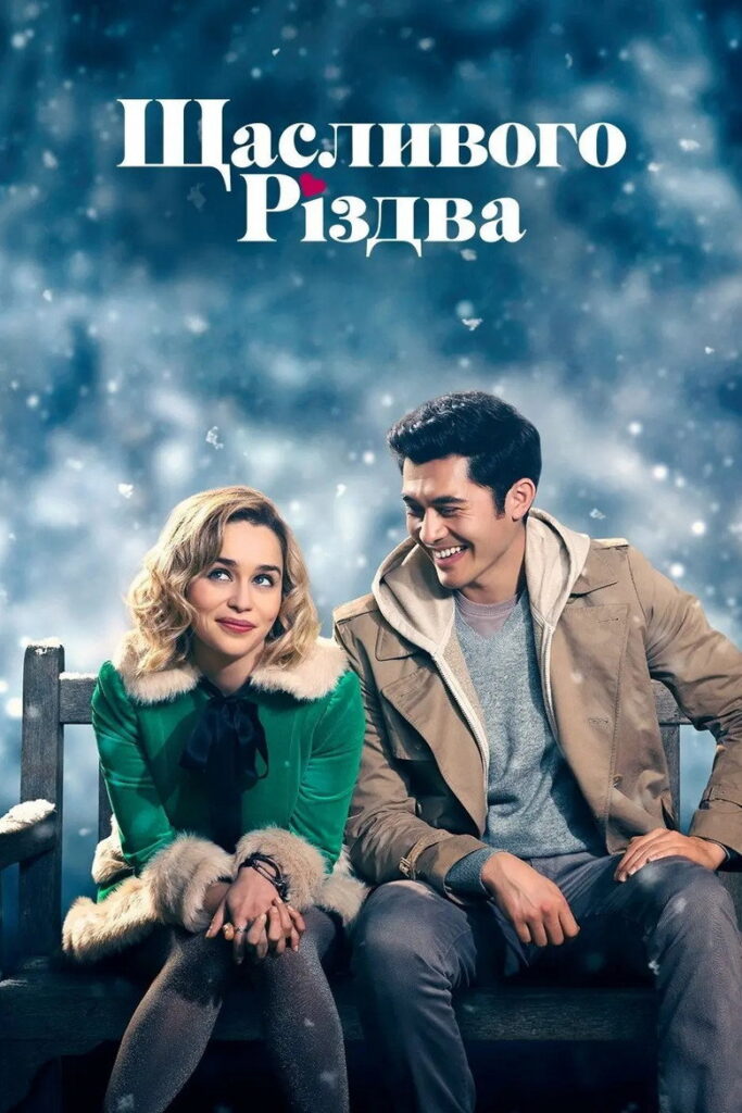 Щасливого Різдва