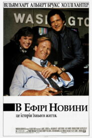 В ефірі новини