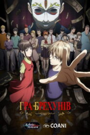 ГРА БРЕХУНІВ