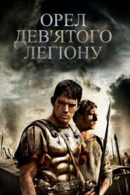 Орел Дев’ятого легіону