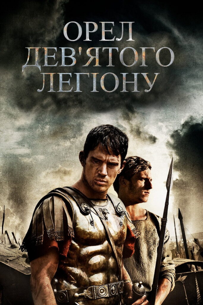 Орел Дев’ятого легіону