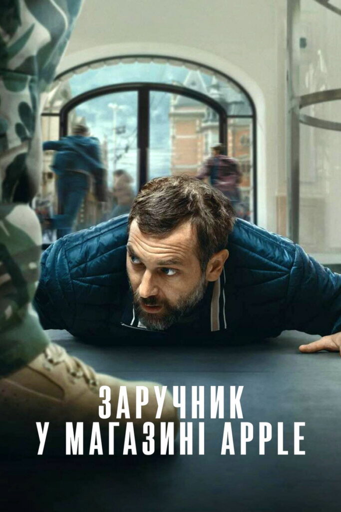 Заручник у магазині Apple