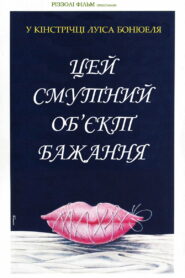 Цей безпросвітний об’єкт бажання / Цей смутний об’єкт бажання