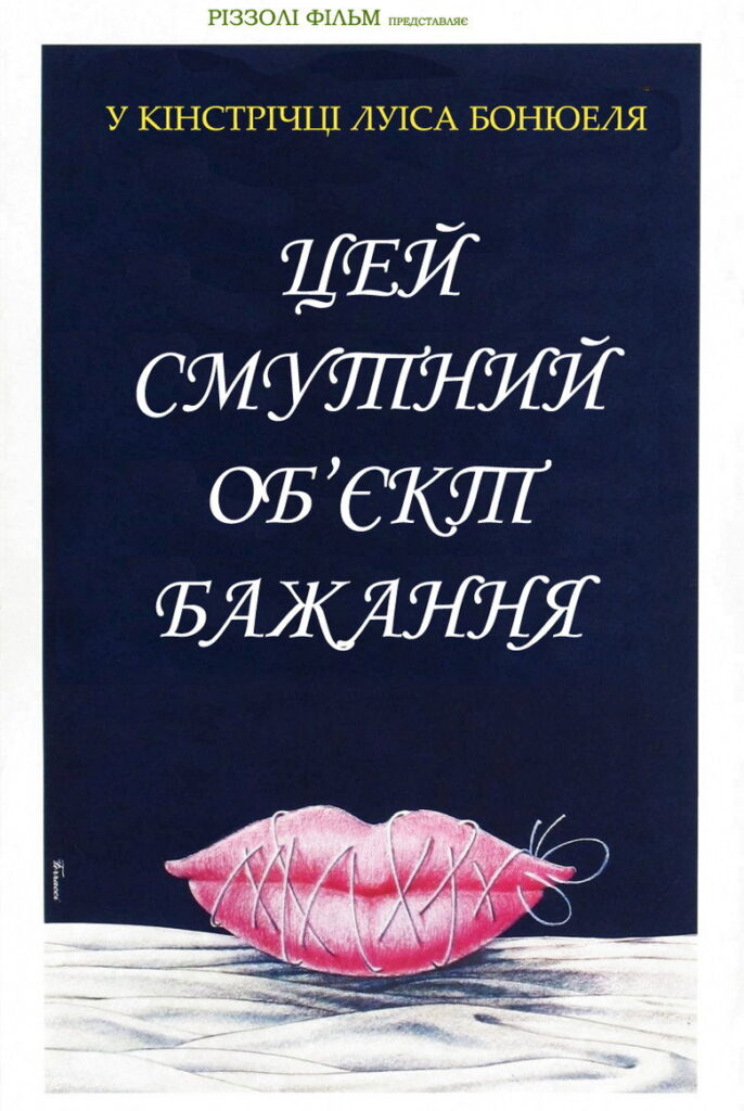 Цей безпросвітний об’єкт бажання / Цей смутний об’єкт бажання