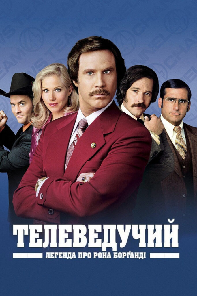 Телеведучий: Легенда про Рона Борґанді