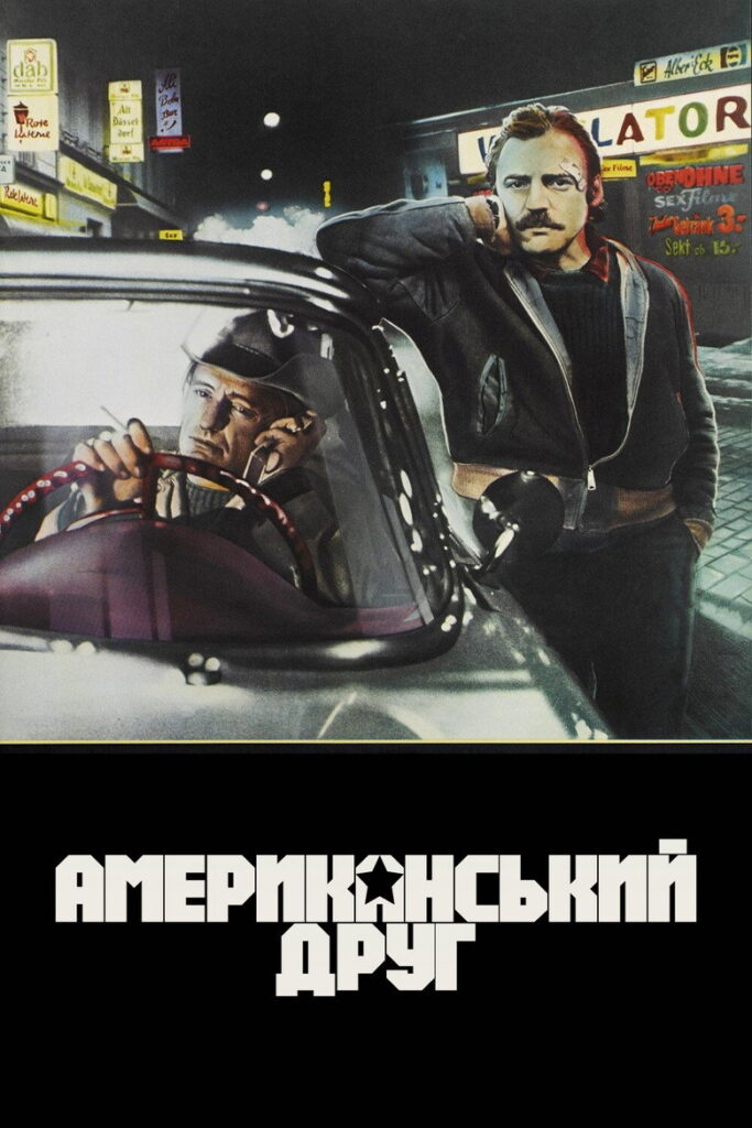 Американський друг