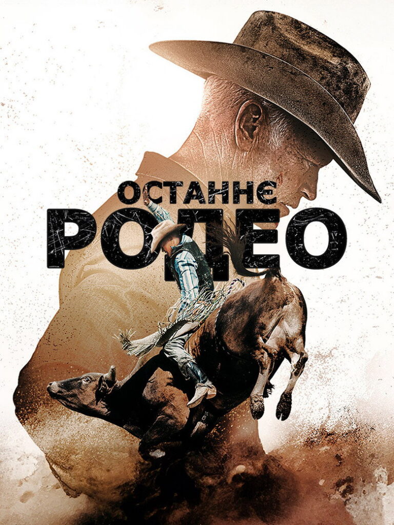 Останнє родео