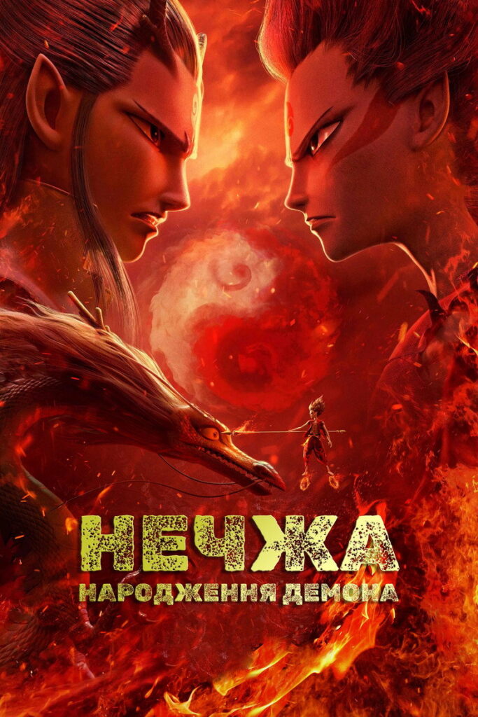 Нечжа: народження демона