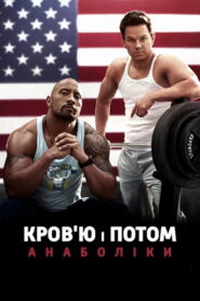 Кров’ю і потом: Анаболіки