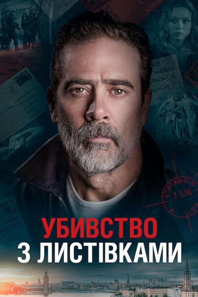 Убивства з листівками