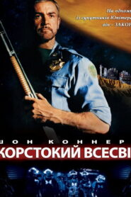 Жорстокий всесвіт