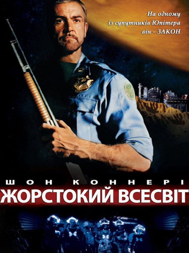 Жорстокий всесвіт