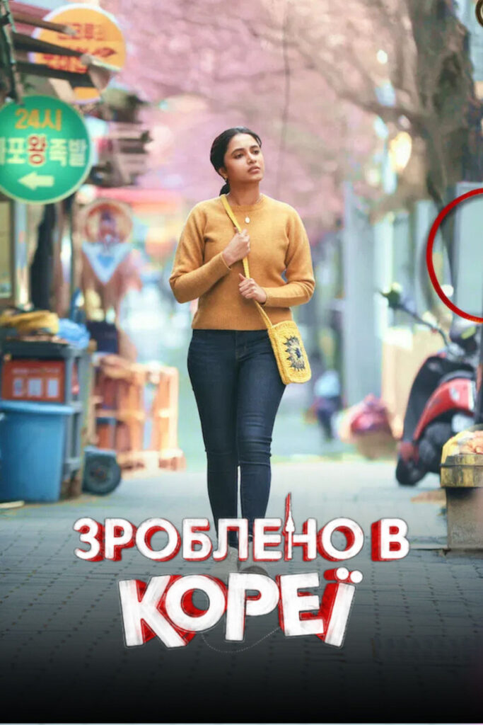 Зроблено в Кореї