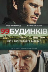 99 будинків