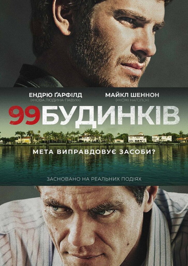 99 будинків