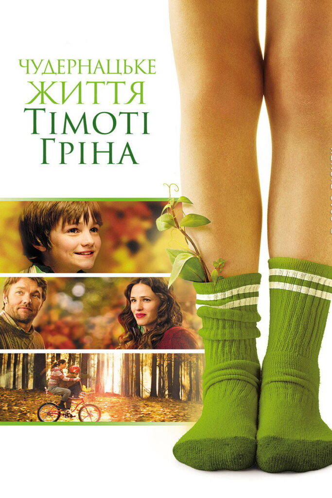 Дивне життя Тімоті Ґріна