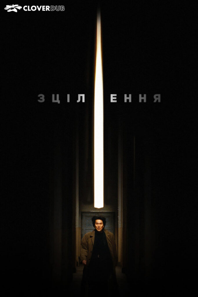 Зцілення