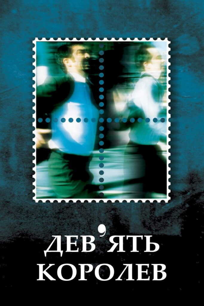 Дев’ять королев