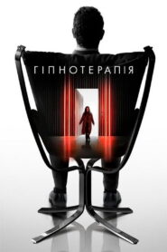 Гіпнотерапія