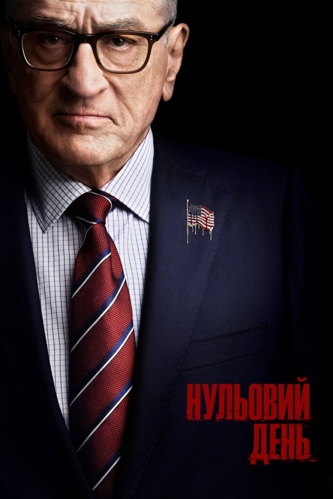 Нульовий день
