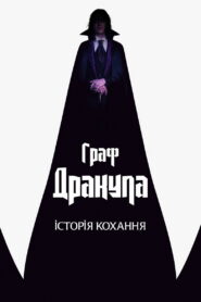 Граф Дракула: Історія кохання