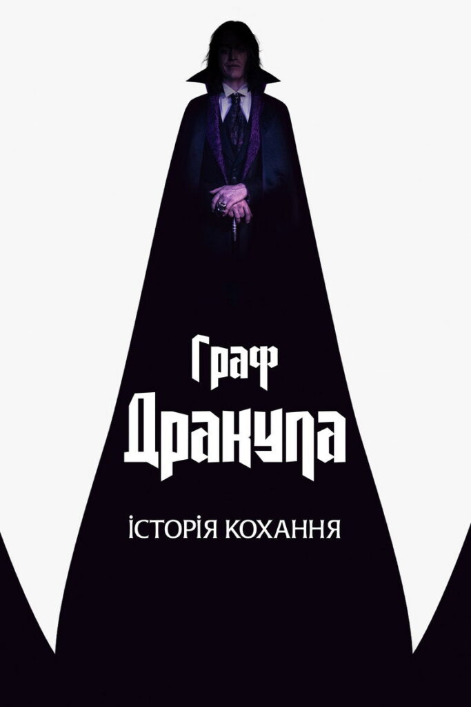 Граф Дракула: Історія кохання