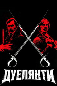 Дуелянти