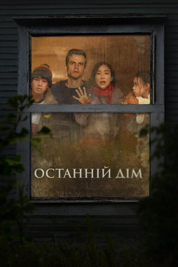 Останній дім