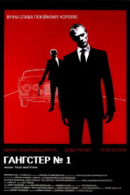 Гангстер № 1