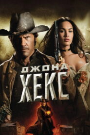Джона Хекс
