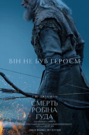 Смерть Робіна Гуда
