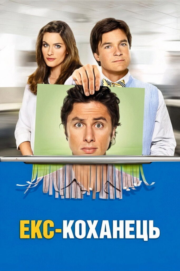 Екс – коханець