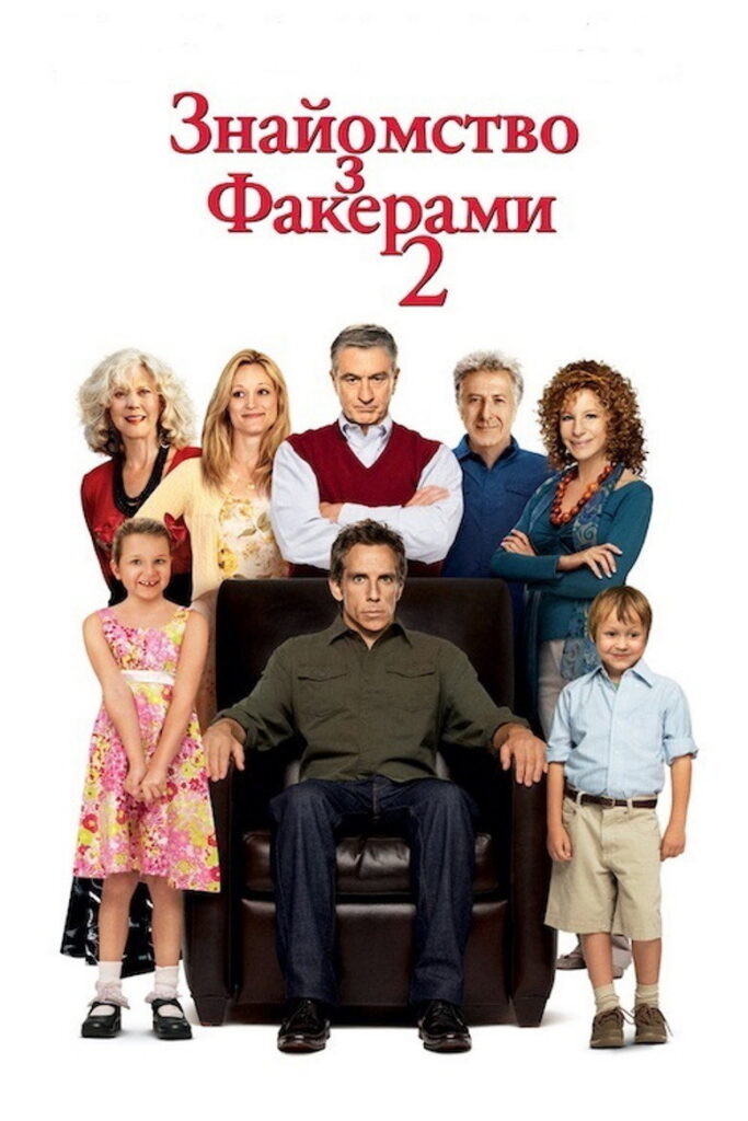Знайомство з Факерами 2