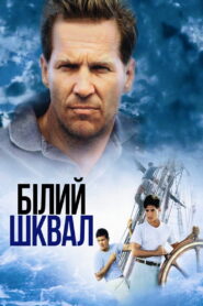 Білий шквал
