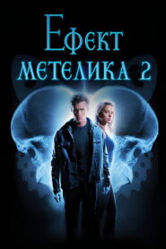 Ефект метелика 2