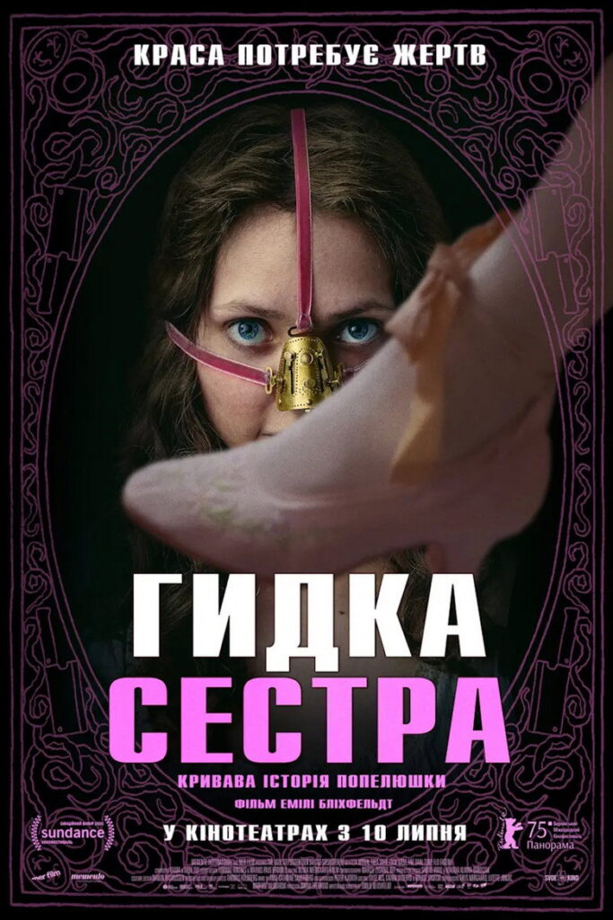 Гидка сестра